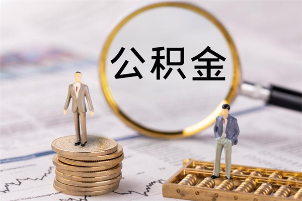 宁津取出封存公积金（取公积金封存需要什么手续）