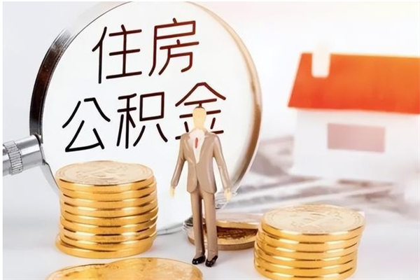 宁津在职的公积金怎么取（在职公积金提取流程2021）