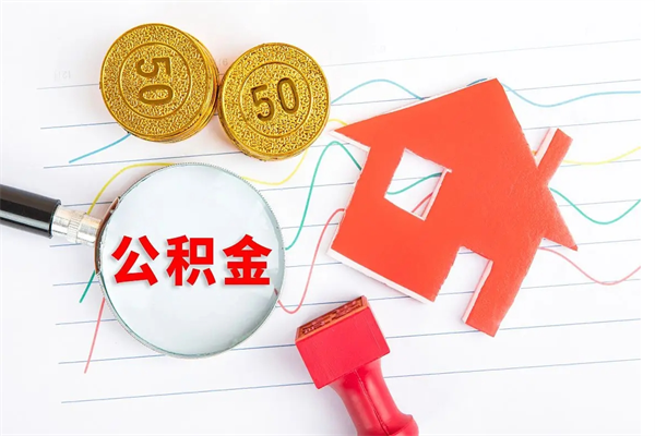 宁津离职了住房公积金怎么取出来（离职了,住房公积金怎么取出来）