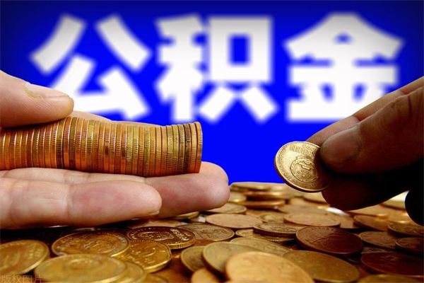 宁津公积金封存差一天半年能取吗（公积金封存不够半年可以提取吗）