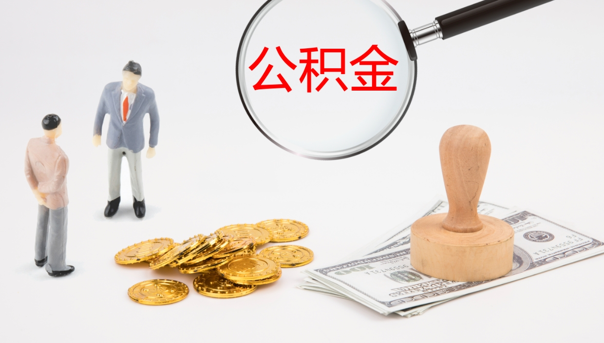 宁津封存公积金取出来（封存后的公积金提取）