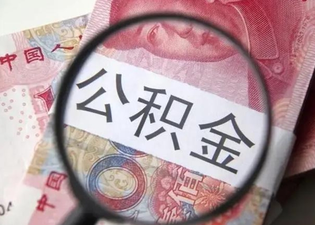 宁津房子全款能取公积金吗（全款房子可以取住房公积金吗）