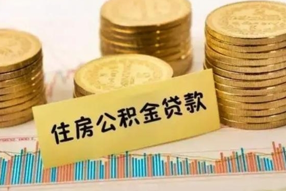 宁津本地取公积金（本地住房公积金怎么取）