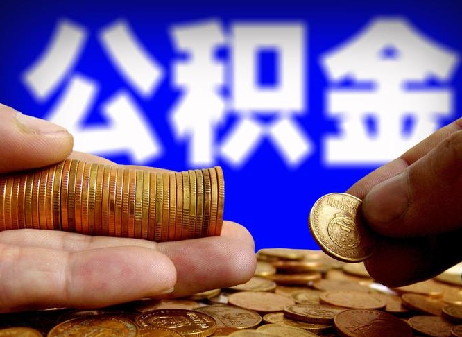 宁津在职的公积金怎么取（在职公积金提取流程2021）